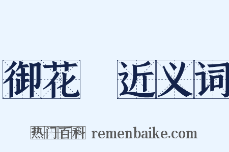 御花園近义词是什么意思的图片